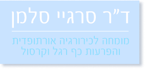 ד"ר סרגיי סלמן - אורתופד כף רגל וקרסול